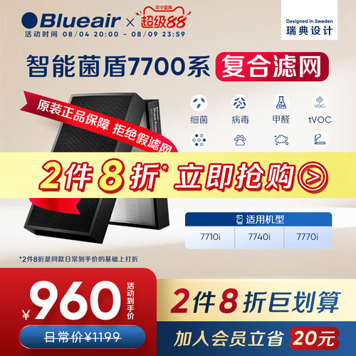 Blueair智能菌盾7700系列滤网