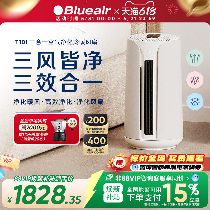 Blueair空气净化器除甲醛家用净化机冷暖两用三合一T10i