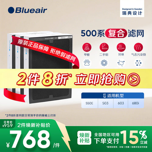 Blueair布鲁雅尔500系列复合滤网