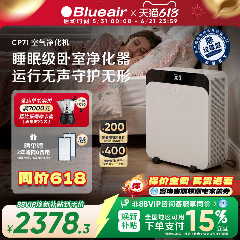 Blueair/布鲁雅尔空气净化器家用除醛花粉吸烟空气飓星CP7i&CP9i