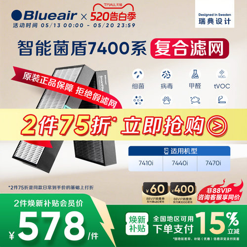 Blueair智能菌盾7400系列滤网