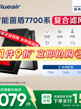 Blueair/布鲁雅尔7700系列滤网 7710i/7740i/7770i适用复合过滤芯