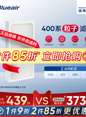 Blueair/布鲁雅尔滤网适用410B/403/480i粒子型除尘宠物毛过滤芯