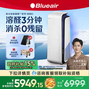 Blueair 布鲁雅尔空气净化器家用除醛除菌除二手烟全屋净化8880i
