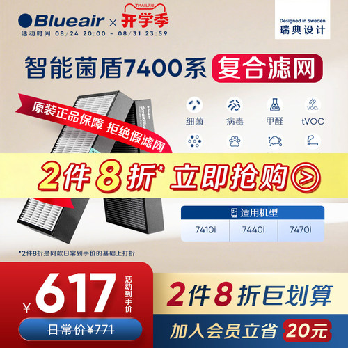 Blueair智能菌盾7400系列滤网