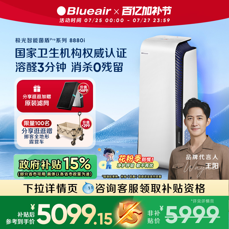 【政府补贴】Blueair空气消毒机净化器家用全屋除醛除菌除烟8880i