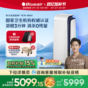 政府补贴 Blueair空气消毒机净化器家用全屋除醛除菌除烟8880i