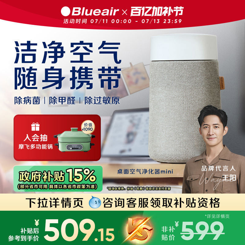 【政府补贴】Blueair桌面Mini空气净化器家用除甲醛PM2.5净化机