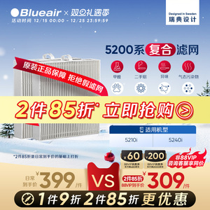 Blueair/布鲁雅尔5200系列原装滤网替换装 适用5210i /5240i 机器