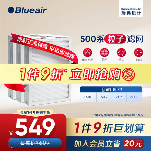 Blueair布鲁雅尔500粒子滤网
