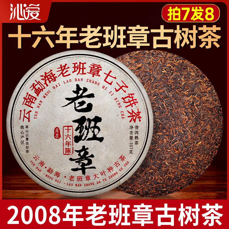 老班章普洱茶熟茶十年以上老熟茶古树茶饼茶云南16年宫廷熟普茶叶,茶,普洱,淘宝优惠券,粉丝福利购,淘宝优惠卷