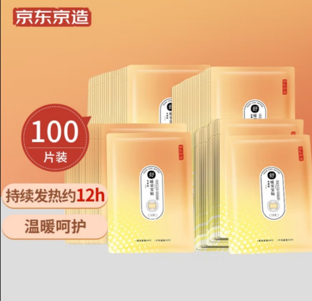 京东京造 暖宝宝贴 暖身贴保暖贴100片 暖腰帖关节暖贴发热贴使用感如何?