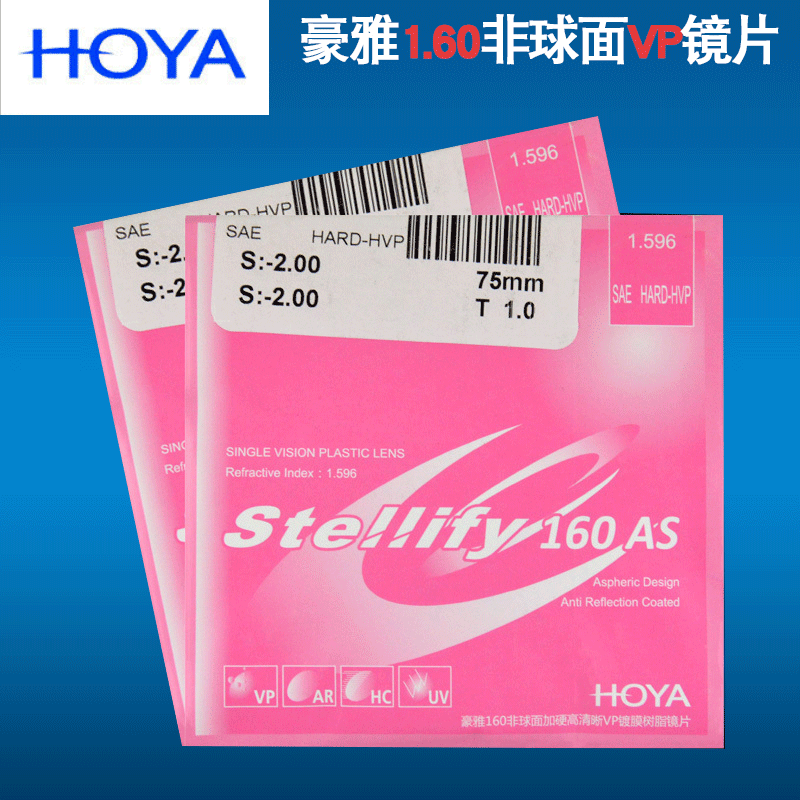 北京实体刘师傅配镜豪雅VP HOYA1.60非球面中折射率近视眼镜单片