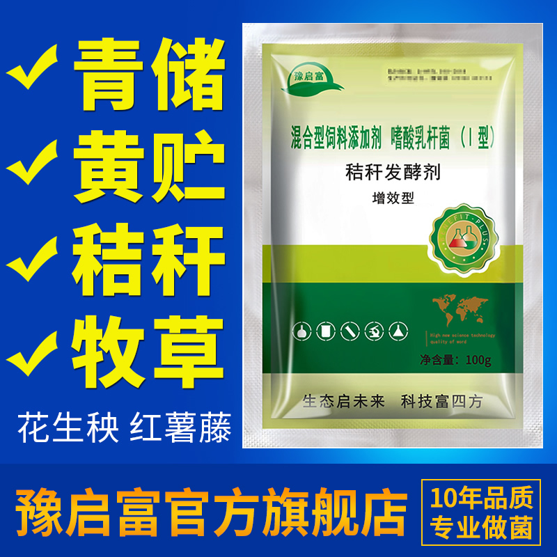 豫启富秸秆发酵剂玉米青贮黄贮养殖菌种牛羊猪牧草青储饲料发孝粉