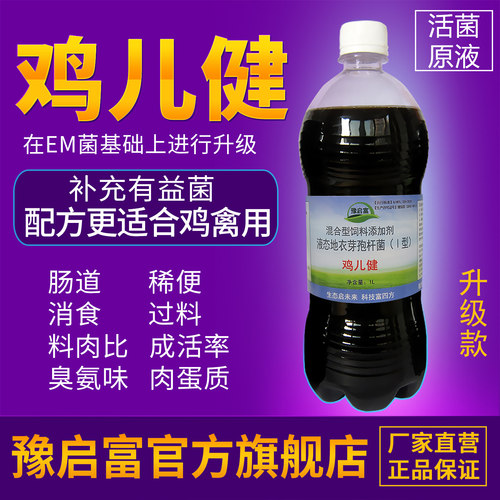 养鸡专用益生菌原液发酵剂豫启富