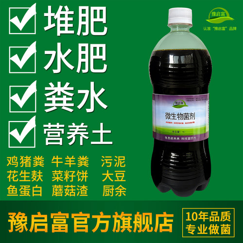 菌肥发酵剂豫启富有机肥水肥堆肥