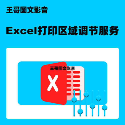 Excel表格打印区域调节服务 调节边距 打印区域设置 WPS