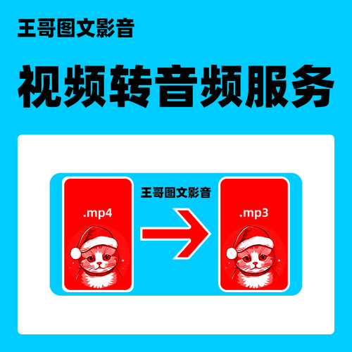 视频转换为音频服务 语音 MV转换为音乐歌曲 MP4各种格式转为MP3