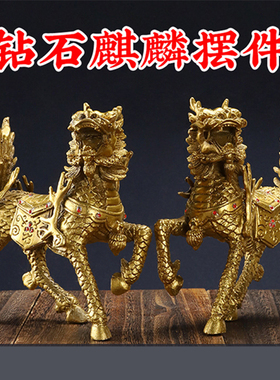 黄铜钻石麒麟摆件办公室家居火麒麟装饰品铸造复古工艺品麒麟1对