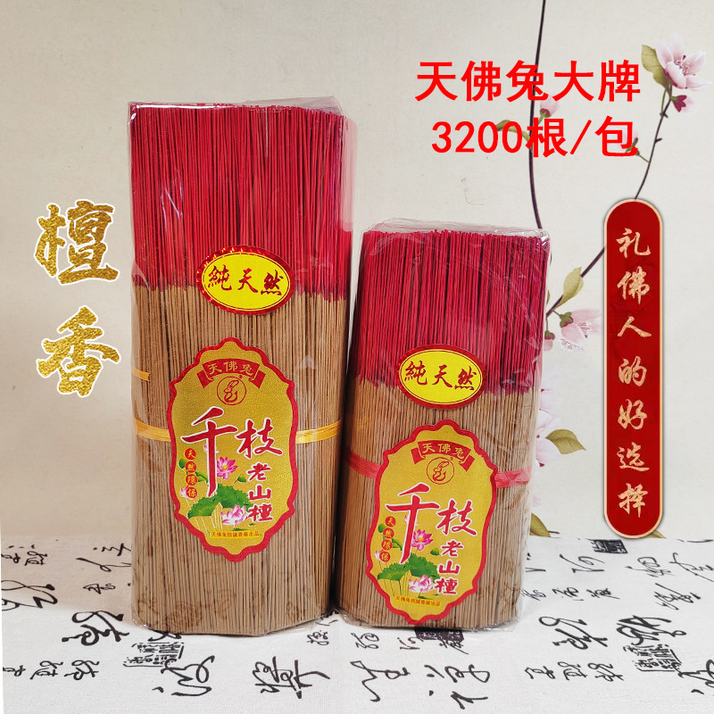 天佛兔微烟老山檀香家用环保烧香竹签香3200根大包装礼佛贡檀香