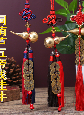 铜葫芦五帝钱挂件传统古风葫芦汽车挂件家居铜钱币挂绳葫芦挂饰