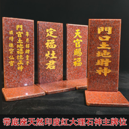 印度红天然大理石神主牌位带座门口土地财神天官赐福定福灶君门官
