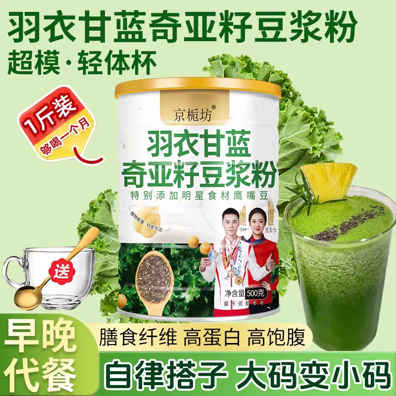 羽衣甘蓝奇亚籽豆浆粉早餐代餐粉