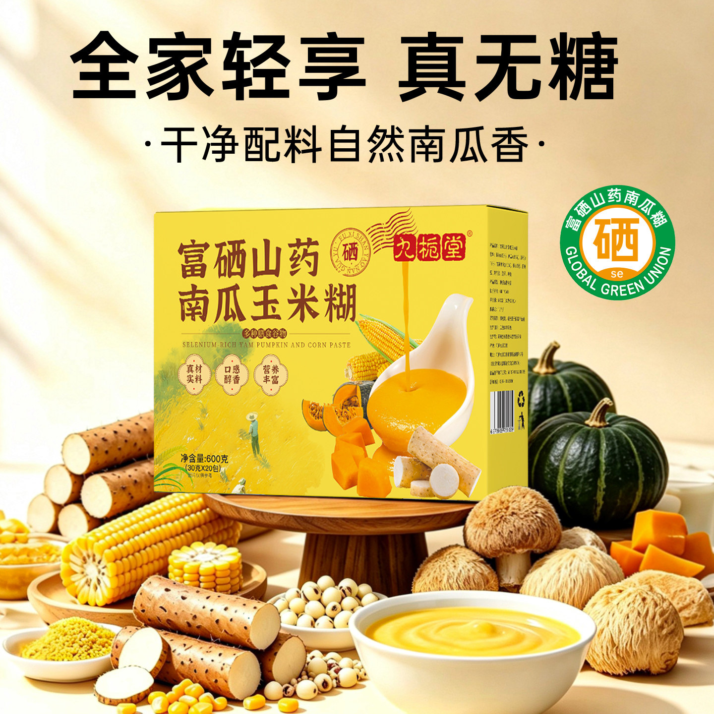 富硒山药玉米南瓜糊冲泡早餐