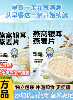 燕窝银耳燕麦片营养早餐减即食冲饮低无蔗糖代餐官方旗舰店正品