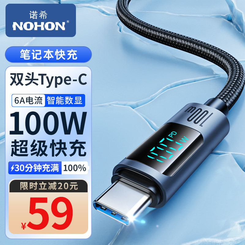 诺希Type-C数据线PD100W双头数显适用苹果华为小米macbook笔记本电脑ipad10pro平板安卓ctoc口快充电线车载怎么看?