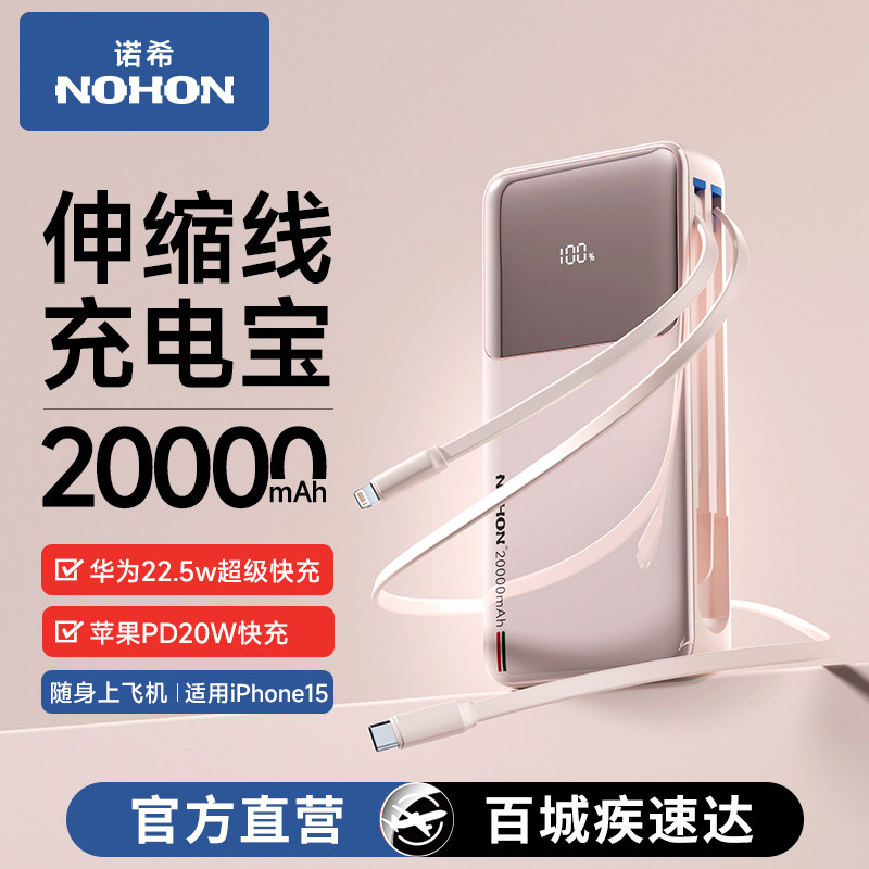 诺希充电宝容量超大20000毫安伸缩自带线快充超薄小巧便携式移动电源适用华为小米/苹果/iphone15正品旗舰店属于什么档次？