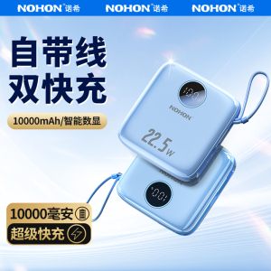 59元包邮  诺希 自带线移动电源 22.5w快充 10000mAh
