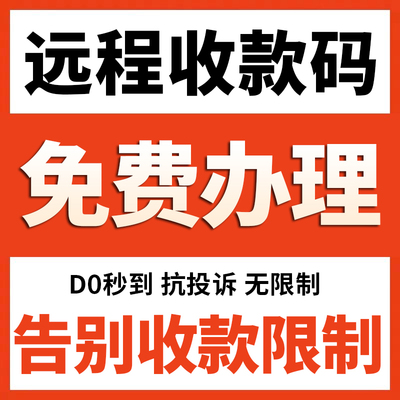 远程异地收款码H5线上企业限制银联商家码风控动态聚合秒到收钱码