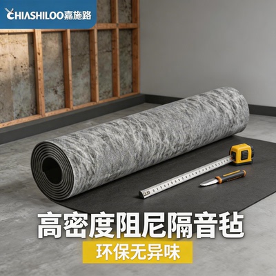 全屋适用隔音减震降噪