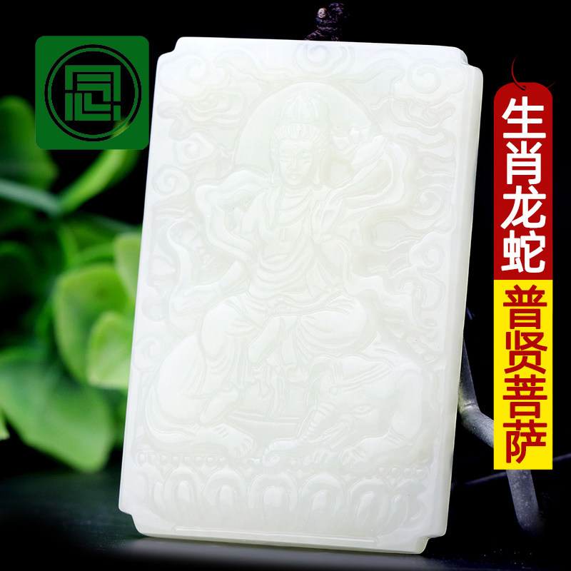 念玉和田玉本命佛方牌天然白玉吊坠生肖龙蛇守护神普贤菩萨挂件