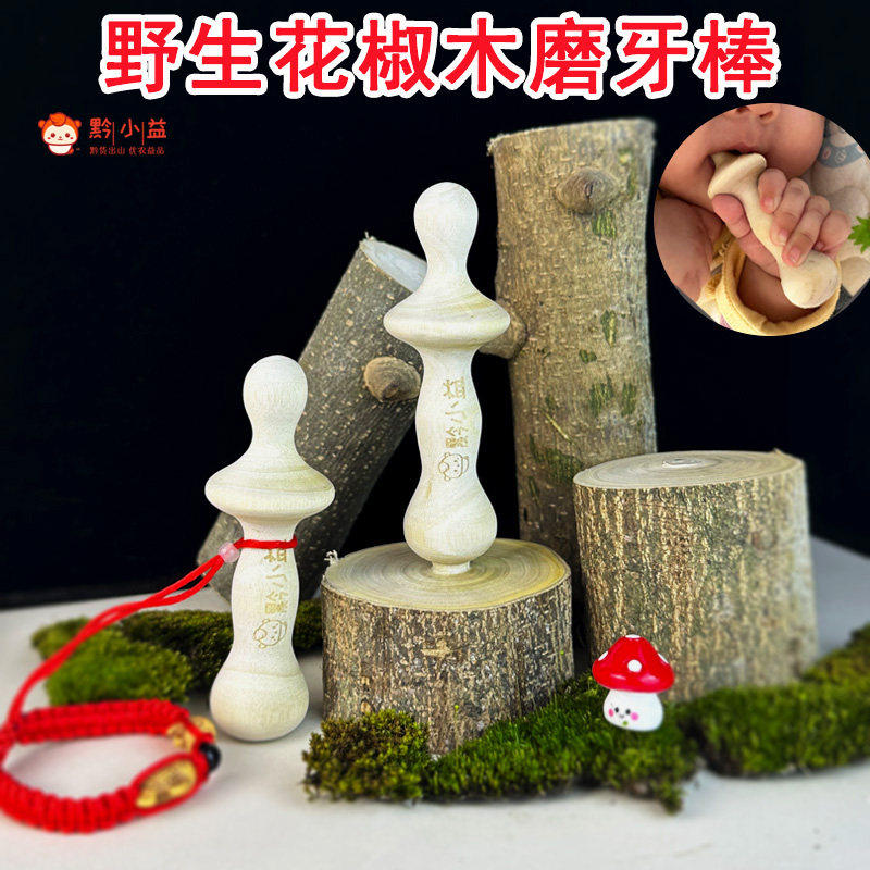 贵州野生花椒木磨牙棒婴儿3个月以上防吃手神器缓解出牙天然牙胶