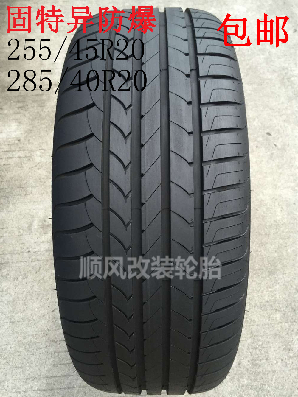 固特异御乘防爆轮胎255/45R20 101Y 285/40R20劳斯莱斯古斯特