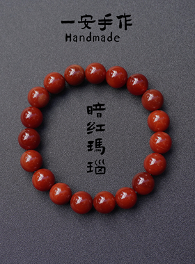 一安手作 天然暗红玛瑙手串 中式复古红玛瑙 按手围定制