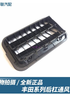 适用于 CAMRYCorolla花冠雷凌 后杠通风口 后叶子板出风口 通风口
