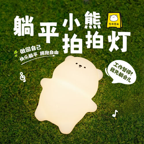 半点创意躺平熊RGB拍拍炫彩夜灯