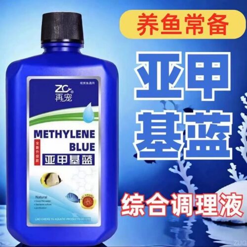 再宠观赏鱼专用金鱼锦鲤热带鱼观赏鱼白点烂肉水族专用亚甲基蓝