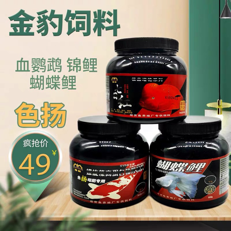 金豹蝴蝶鲤专用饲料鹦鹉鱼七日红增艳增色增红鱼锦鲤扬色鱼粮食