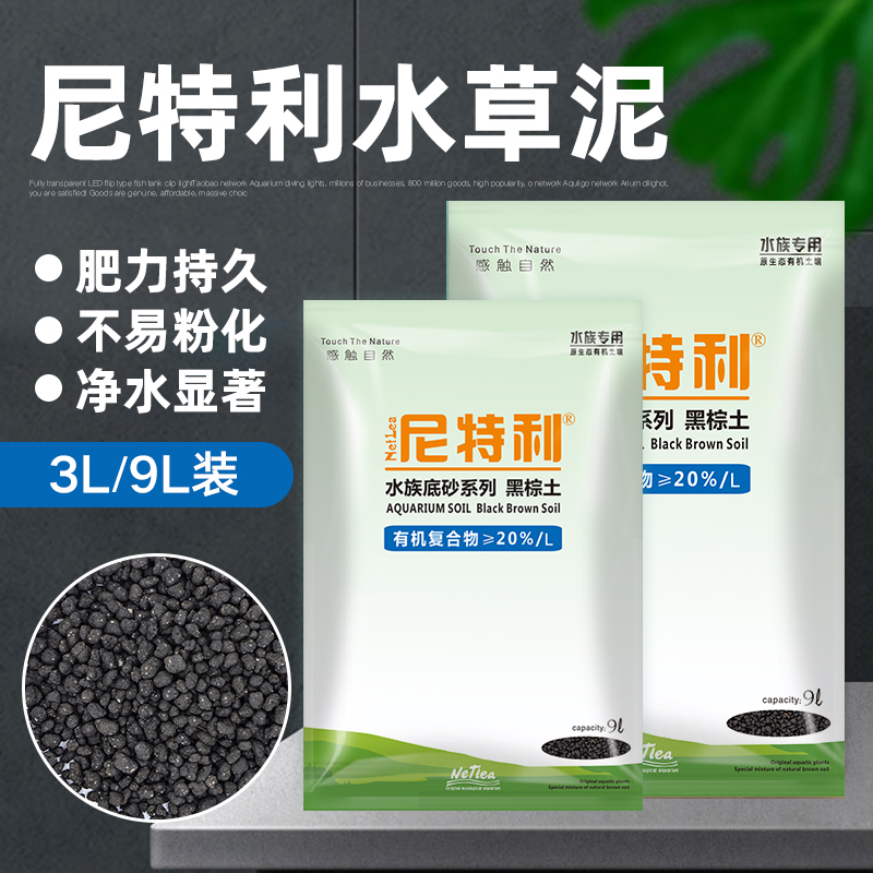 尼特利水草泥底软硬鱼缸造景