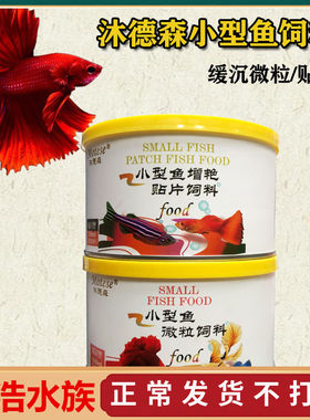 热带鱼小型鱼鱼饲料沐德森