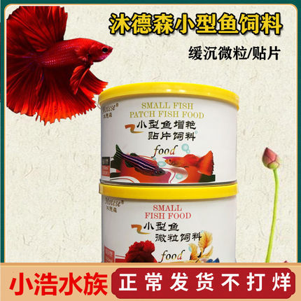 包邮沐德森小型鱼饲料热带鱼斗鱼凤尾红箭灯科斑马鱼食增色增艳粮