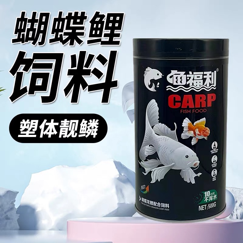 鱼福利蝴蝶鲤专用饲料白金蝴蝶鱼鱼粮下沉水仙子蝴蝶鲤高蛋白鱼食