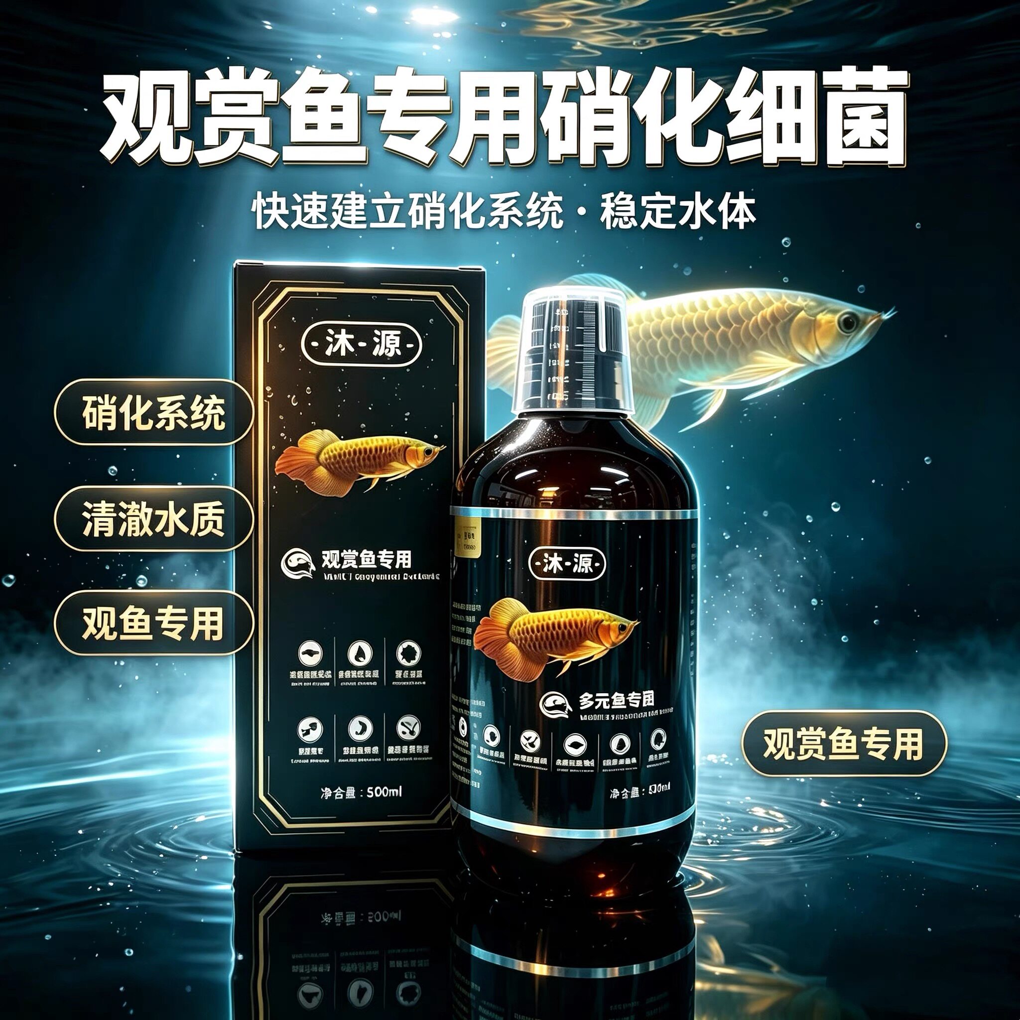 沐源多元复合菌鱼缸净水剂观赏鱼专用硝化细菌稳定水质免换水剂