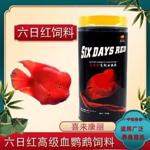 SIXDAYSRED六日红高级血鹦鹉饲料增红增色招财鱼喜来康丽鱼食鱼粮