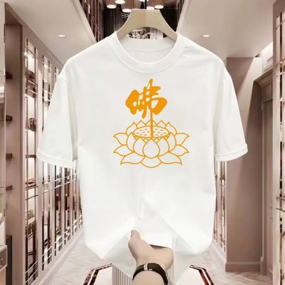 莲花佛字短袖T恤 佛家弟子信仰佛学文化修行信仰衣服男女上衣
