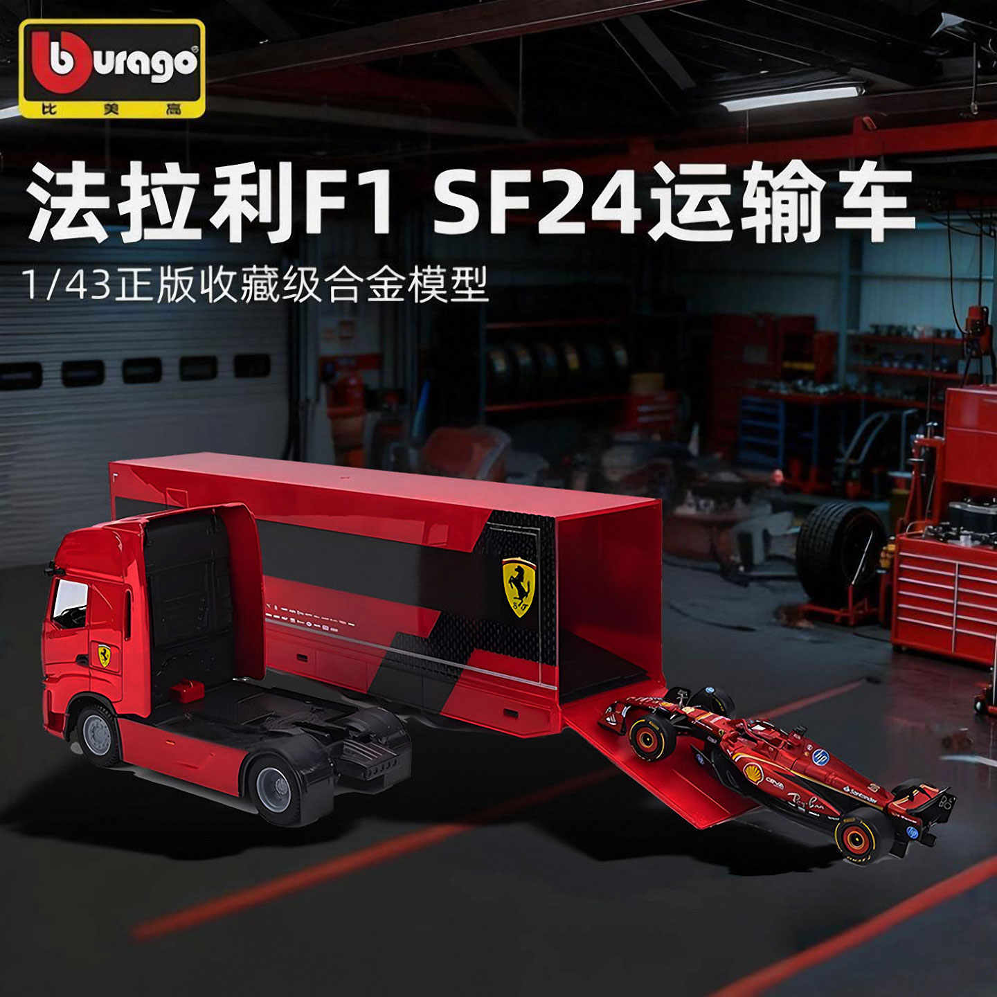 法拉利SF24货柜车套装